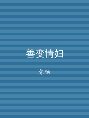 善变情妇