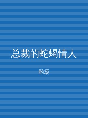 总裁的蛇蝎情人