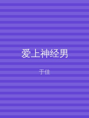 爱上神经男