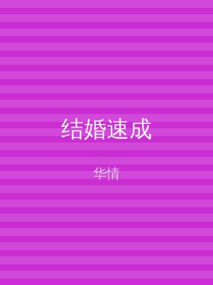 结婚速成