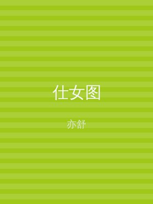 仕女图