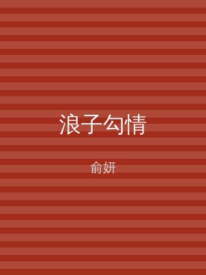 浪子勾情