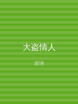 大盗情人