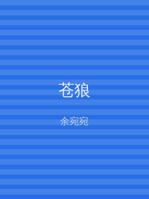 苍狼