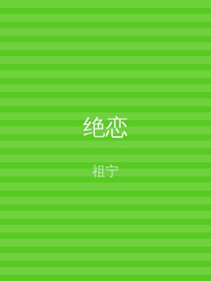 绝恋
