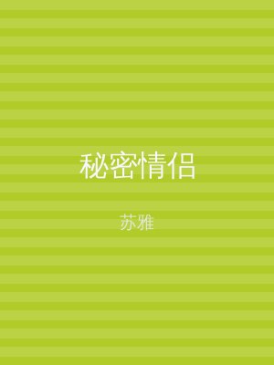 秘密情侣