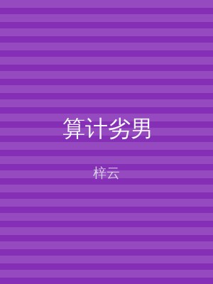 算计劣男