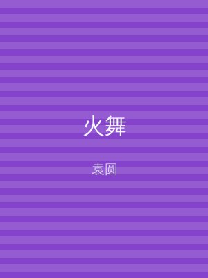 火舞
