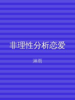 非理性分析恋爱