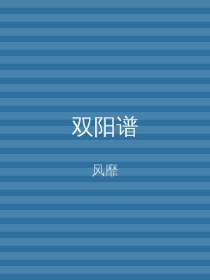 双阳谱
