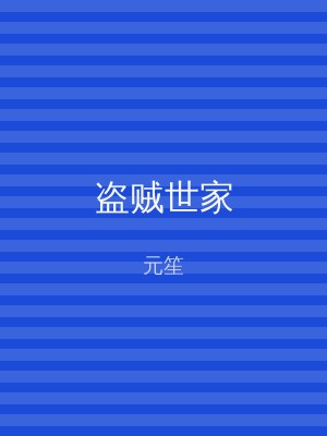 盗贼世家