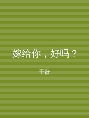 嫁给你，好吗？
