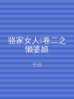 骆家女人‧卷二之懒婆娘