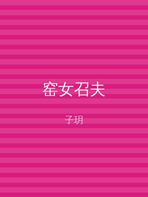 窑女召夫