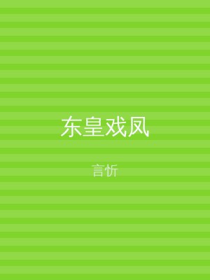 东皇戏凤