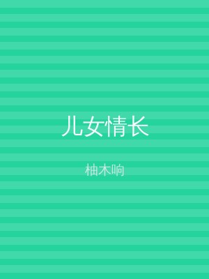 儿女情长