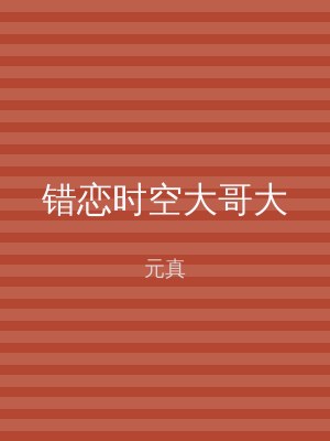 错恋时空大哥大