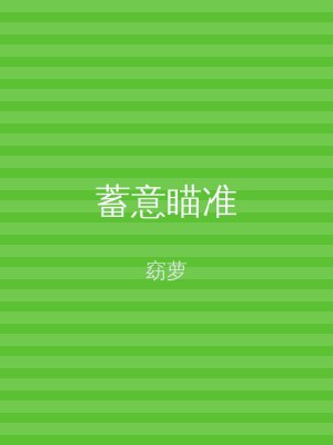 蓄意瞄准