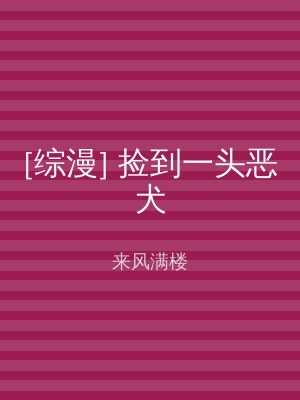 [综漫] 捡到一头恶犬