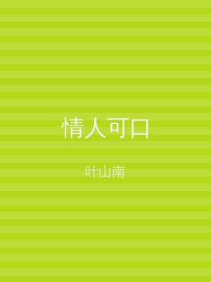 情人可口