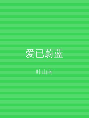 爱已蔚蓝