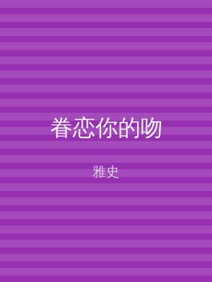 眷恋你的吻