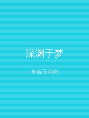深渊于梦