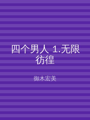 四个男人 1.无限彷徨