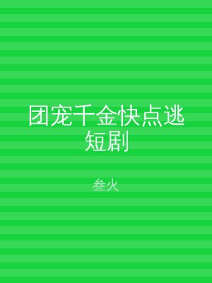 团宠千金快点逃短剧