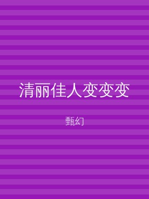 清丽佳人变变变