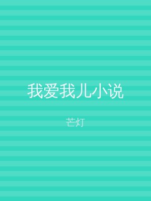 我爱我儿小说