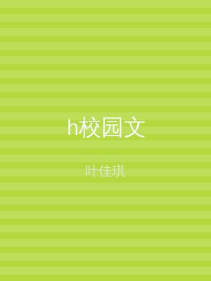 h校园文