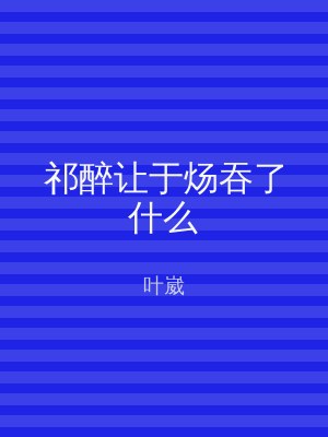祁醉让于炀吞了什么