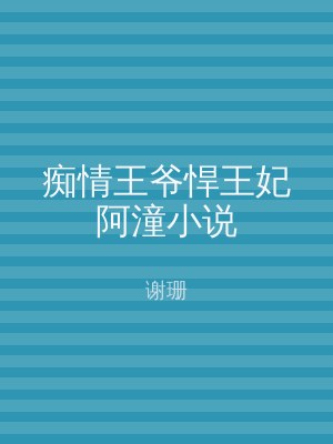 痴情王爷悍王妃阿潼小说