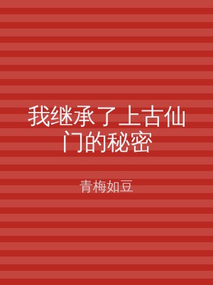 我继承了上古仙门的秘密