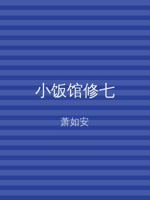 小饭馆修七