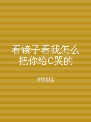 看镜子看我怎么把你给C哭的