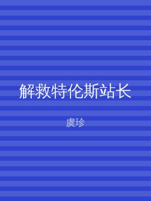 解救特伦斯站长