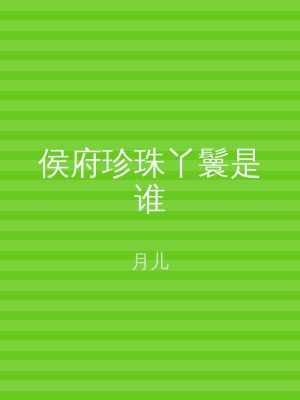 侯府珍珠丫鬟是谁