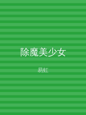 除魔美少女