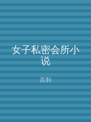 女子私密会所小说