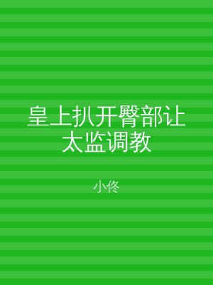 皇上扒开臀部让太监调教