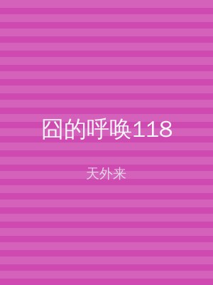 囧的呼唤118
