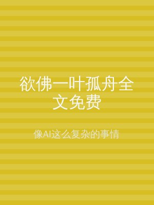 欲佛一叶孤舟全文免费
