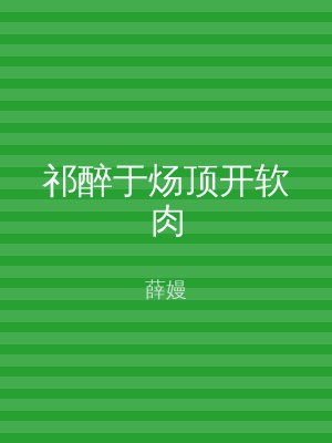 祁醉于炀顶开软肉