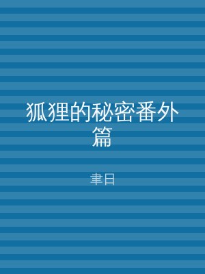 狐狸的秘密番外篇