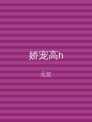 娇宠高h
