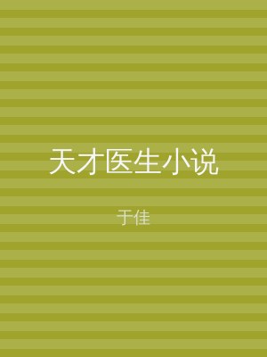 天才医生小说