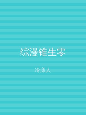 综漫锥生零