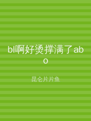 bl啊好烫撑满了abo